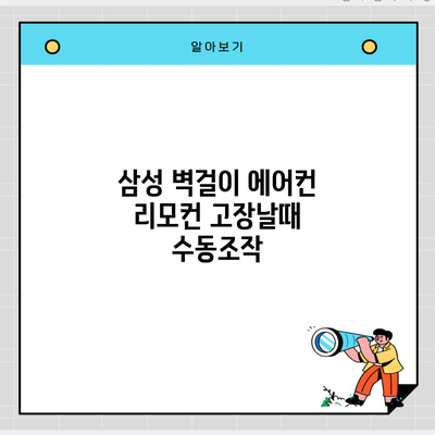 삼성 벽걸이 에어컨 리모컨 고장날때 수동조작