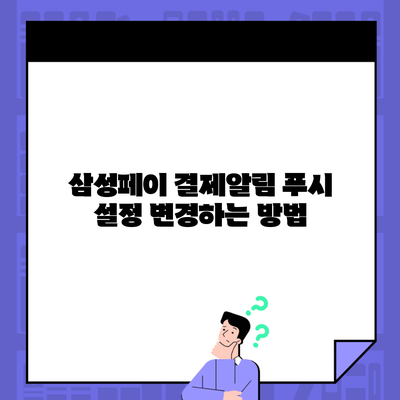 삼성페이 결제알림 푸시 설정 변경하는 방법