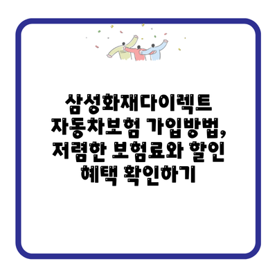 삼성화재다이렉트 자동차보험 가입방법, 저렴한 보험료와 할인 혜택 확인하기