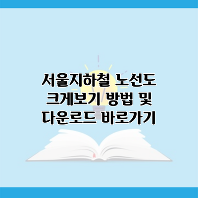 서울지하철 노선도 크게보기 방법 및 다운로드 바로가기