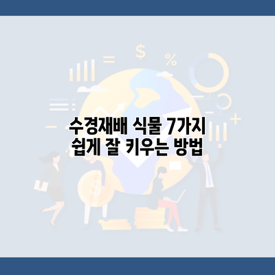 수경재배 식물 7가지 쉽게 잘 키우는 방법