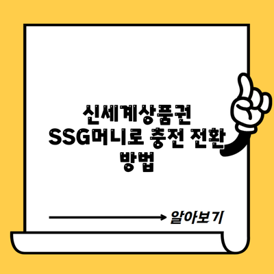 신세계상품권 SSG머니로 충전 전환 방법