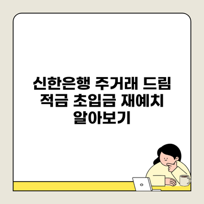 신한은행 주거래 드림 적금 초입금 재예치 알아보기