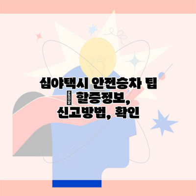 심야택시 안전승차 팁 | 할증정보, 신고방법, 확인