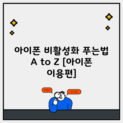 아이폰 비활성화 푸는법 A to Z [아이폰 이용편]