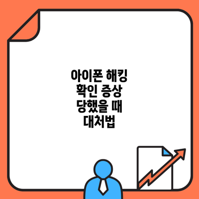 아이폰 해킹 확인 증상 당했을 때 대처법