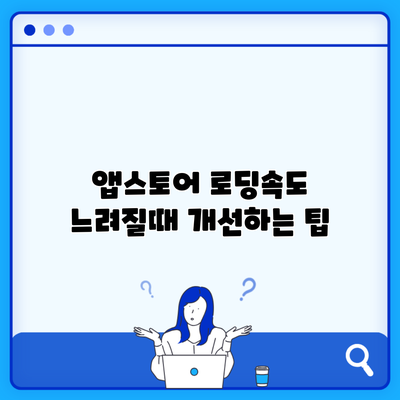 앱스토어 로딩속도 느려질때 개선하는 팁