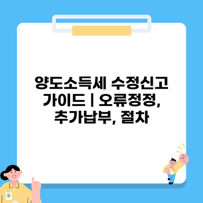 양도소득세 수정신고 가이드 | 오류정정, 추가납부, 절차