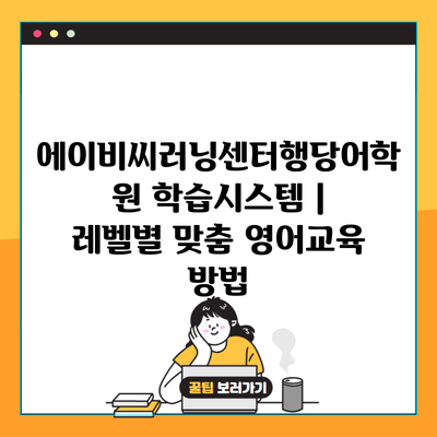 에이비씨러닝센터행당어학원 학습시스템 | 레벨별 맞춤 영어교육 방법