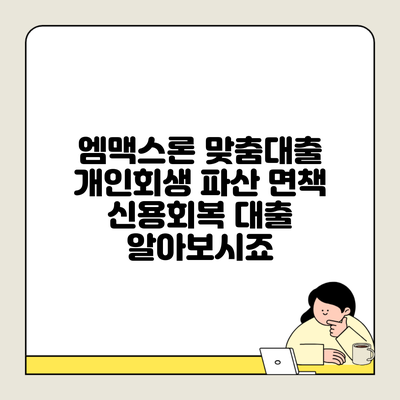 엠맥스론 맞춤대출 개인회생 파산 면책 신용회복 대출 알아보시죠