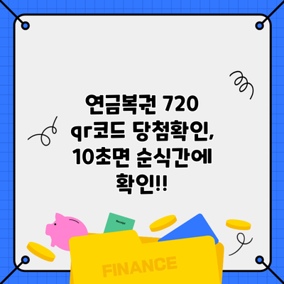 연금복권 720 qr코드 당첨확인, 10초면 순식간에 확인!!