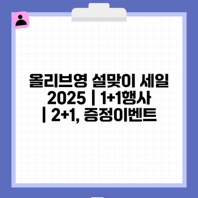 올리브영 설맞이 세일 2025 | 1+1행사 | 2+1, 증정이벤트