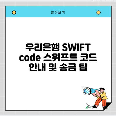 우리은행 SWIFT code 스위프트 코드 안내 및 송금 팁