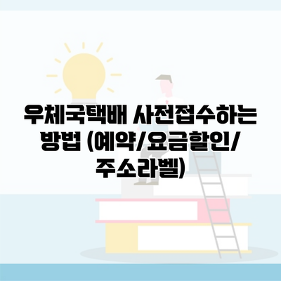 우체국택배 사전접수하는 방법 (예약/요금할인/주소라벨)