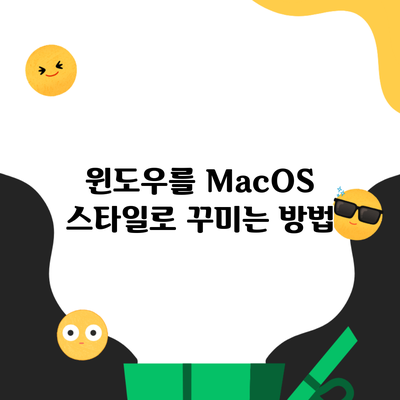 윈도우를 MacOS 스타일로 꾸미는 방법