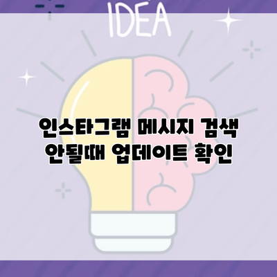 인스타그램 메시지 검색 안될때 업데이트 확인