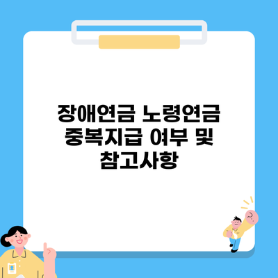 장애연금 노령연금 중복지급 여부 및 참고사항