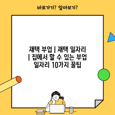 재택 부업 | 재택 일자리 | 집에서 할 수 있는 부업 일자리 10가지 꿀팁