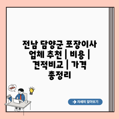 전남 담양군 포장이사 업체 추천 | 비용 | 견적비교 | 가격 총정리