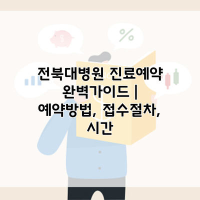 전북대병원 진료예약 완벽가이드 | 예약방법, 접수절차, 시간