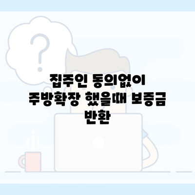 집주인 동의없이 주방확장 했을때 보증금 반환