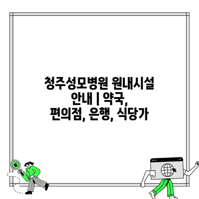 청주성모병원 원내시설 안내 | 약국, 편의점, 은행, 식당가