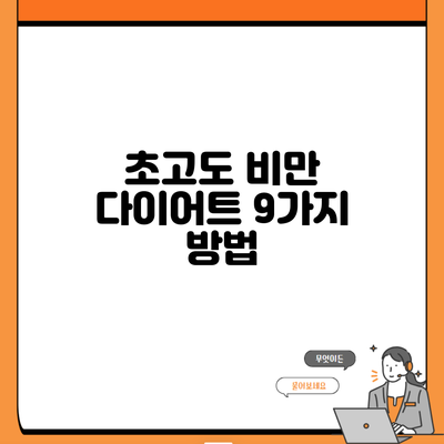 초고도 비만 다이어트 9가지 방법