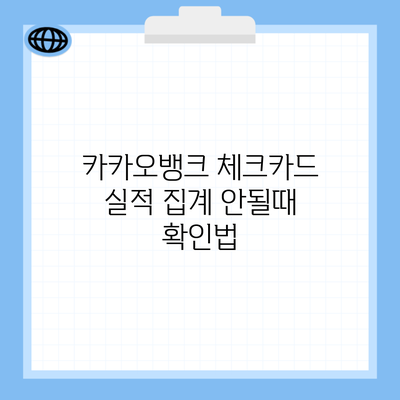 카카오뱅크 체크카드 실적 집계 안될때 확인법