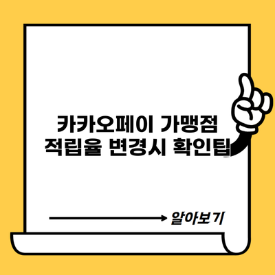 카카오페이 가맹점 적립율 변경시 확인팁