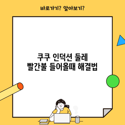 쿠쿠 인덕션 둘레 빨간불 들어올때 해결법