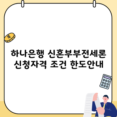 하나은행 신혼부부전세론 신청자격 조건 한도안내