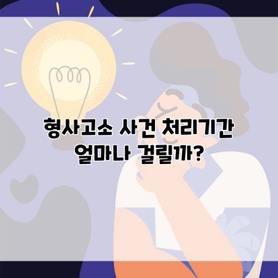 형사고소 사건 처리기간 얼마나 걸릴까?