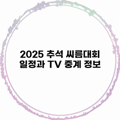 2025 추석 씨름대회 일정과 TV 중계 정보