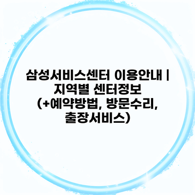 삼성서비스센터 이용안내 | 지역별 센터정보 (+예약방법, 방문수리, 출장서비스)