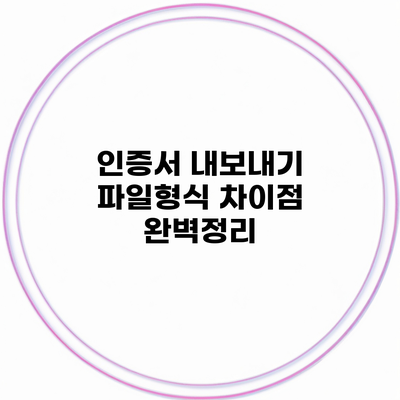 인증서 내보내기 파일형식 차이점 완벽정리