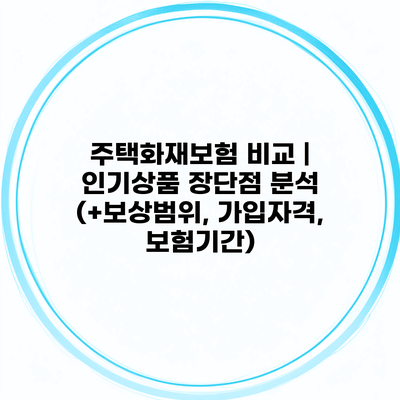 주택화재보험 비교 | 인기상품 장단점 분석 (+보상범위, 가입자격, 보험기간)