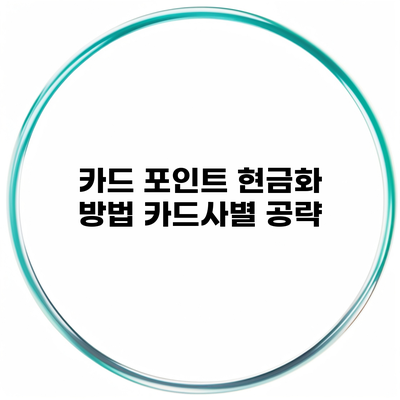 카드 포인트 현금화 방법 카드사별 공략