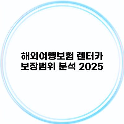 해외여행보험 렌터카 보장범위 분석 2025