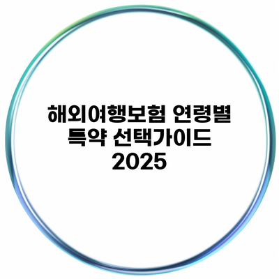 해외여행보험 연령별 특약 선택가이드 2025