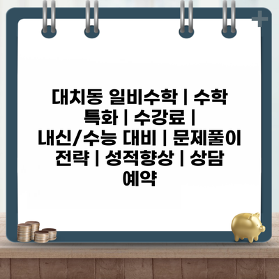 대치동 일비수학 | 수학 특화 | 수강료 | 내신/수능 대비 | 문제풀이 전략 | 성적향상 | 상담 예약