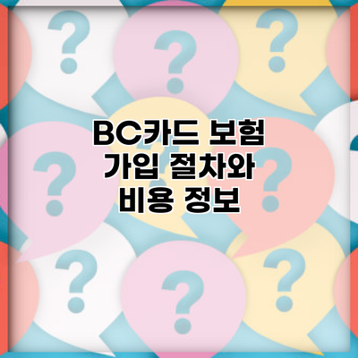 BC카드 보험 가입 절차와 비용 정보