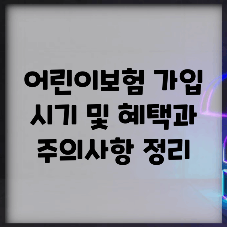 어린이보험 가입 시기 및 혜택과 주의사항 정리