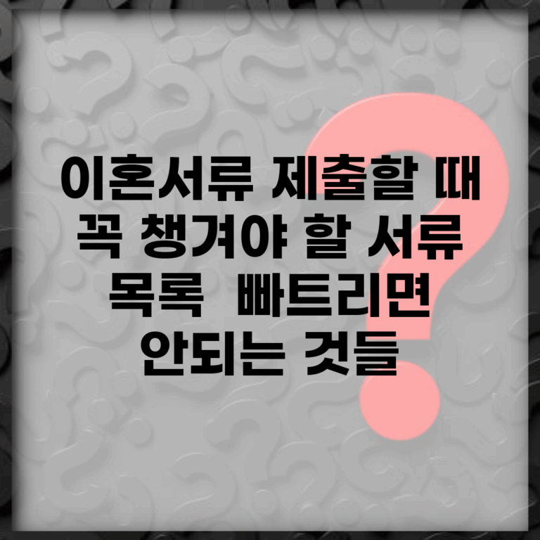 이혼서류 제출할 때 꼭 챙겨야 할 서류 목록 | 빠트리면 안되는 것들