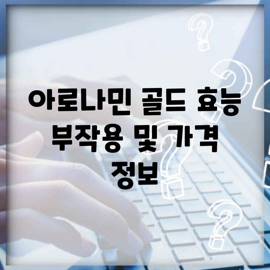 아로나민 골드 효능, 부작용 및 가격 정보
