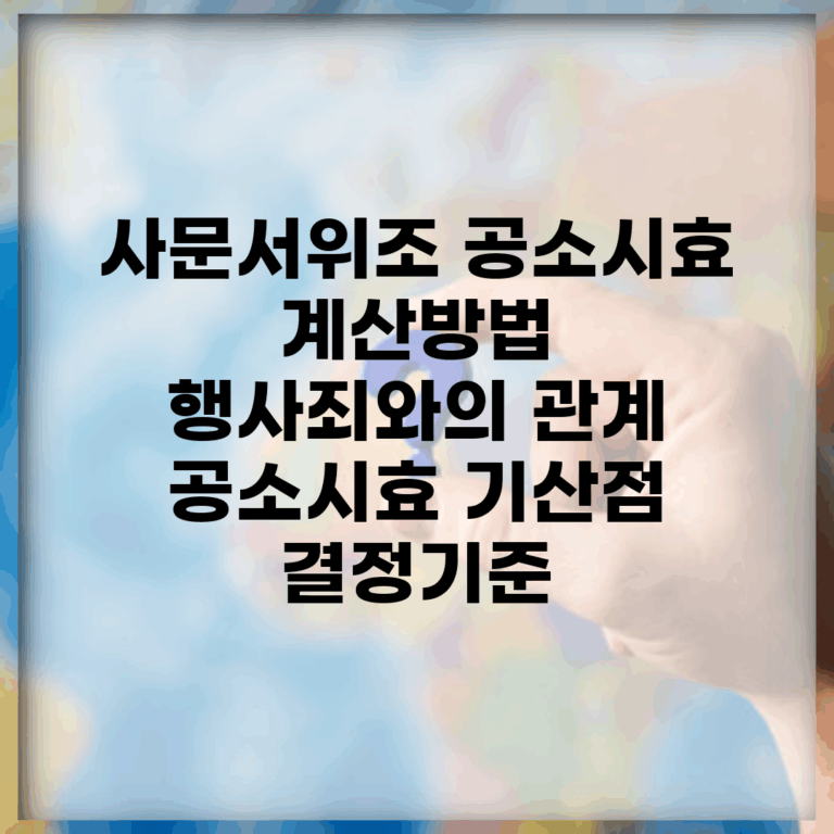 사문서위조 공소시효 계산방법 | 행사죄와의 관계 | 공소시효 기산점 결정기준