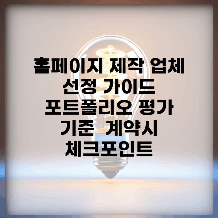 홈페이지 제작 업체 선정 가이드 | 포트폴리오 평가 기준 | 계약시 체크포인트