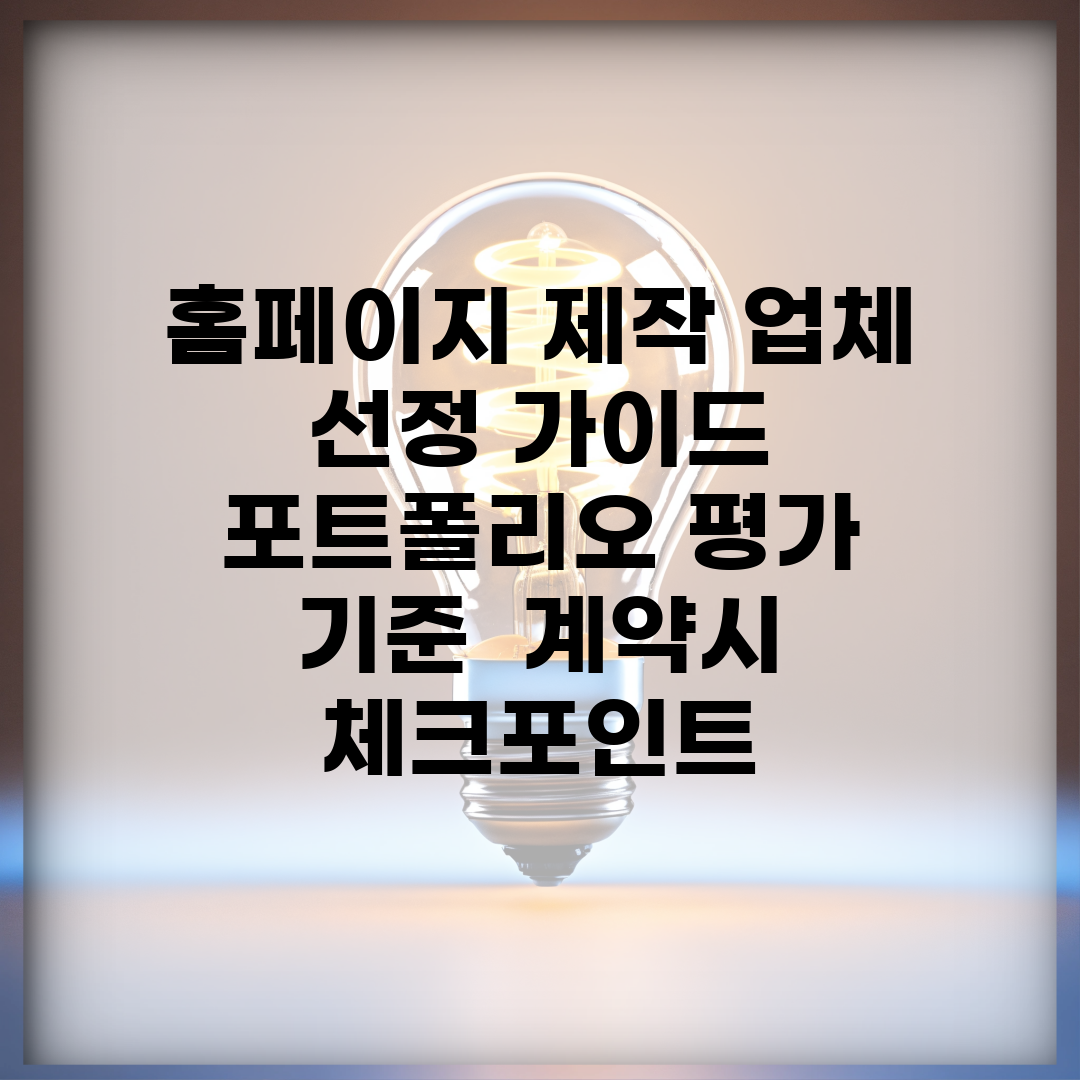 홈페이지 제작 업체 선정 가이드 | 포트폴리오 평가 기준 | 계약시 체크포인트