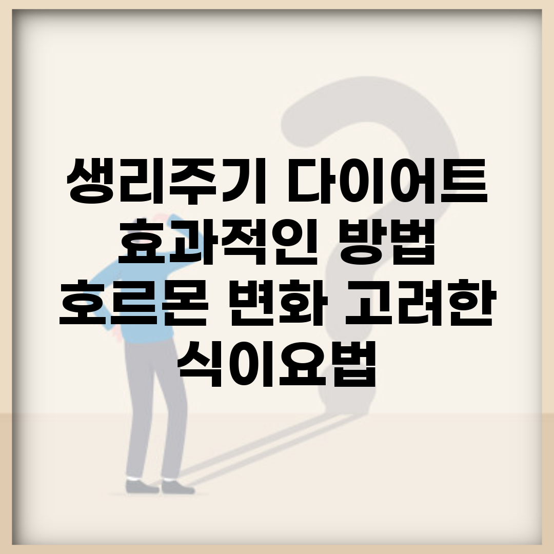 생리주기 다이어트 효과적인 방법 | 호르몬 변화 고려한 식이요법