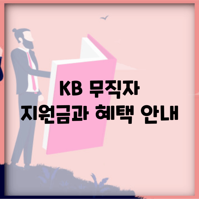 KB 무직자 지원금과 혜택 안내