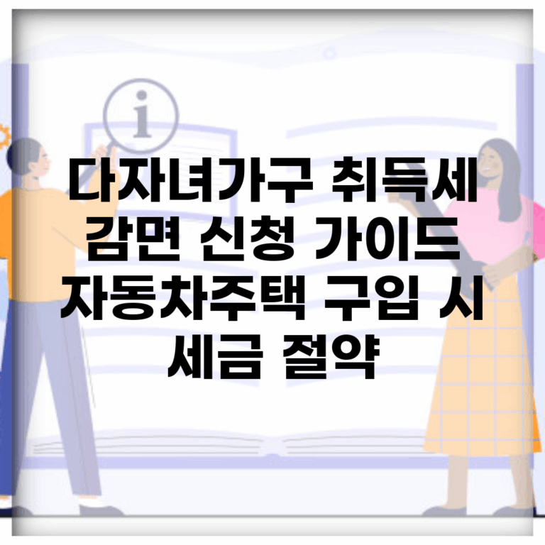 다자녀가구 취득세 감면 신청 가이드 | 자동차/주택 구입 시 세금 절약
